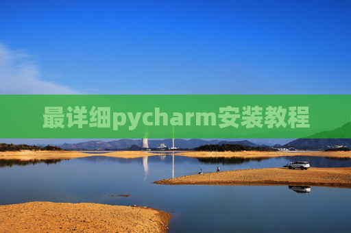 最详细pycharm安装教程